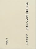 柿本人麻呂の時代と表現