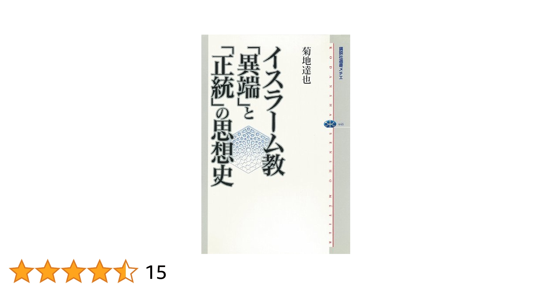 イスラーム教「異端」と「正統」の思想史 イスラーム教 「異端」と「正統」の思想史 (講談社選書メチエ