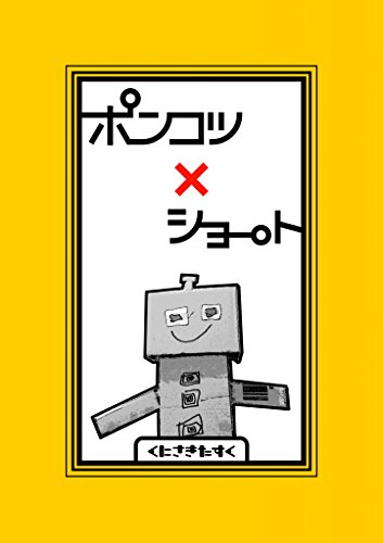 無料電子書籍 おすすめ ポンコツ×ショート バイ