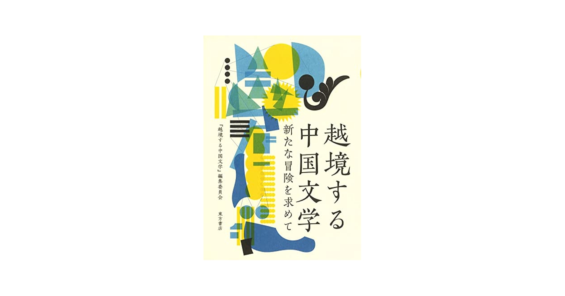 【中古】 越境する中国文学 新たな冒険を求めて/東方書店/『越境する中国文学』編集委員会 中古】 越境する中国文学 新たな冒険を求めて/東方書店/『越境