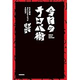 今日のナンパ術　モテる男のコミュニケーションとは何か