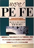 めざせ!PE/FE