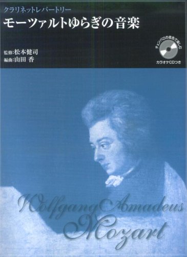 クラリネットレパートリー モーツァルトゆらぎの音楽 チェンバロの音色で楽しむ カラオケCDつき