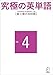 究極の英単語 SVL Vol.4 超上級の3000語