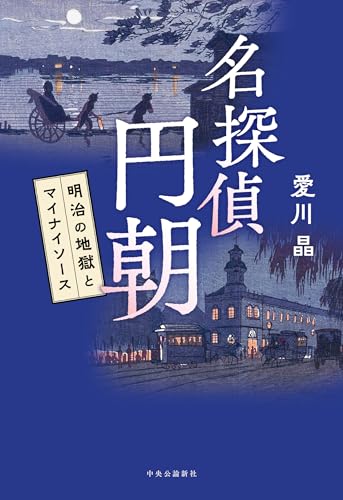 名探偵 円朝 明治の地獄とマイナイソース