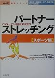 パートナーストレッチング スポーツ編 パフォーマンス向上に役立つ (スポーツ編) (からだ読本シリーズ)