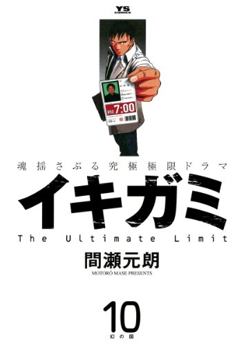 『イキガミ』10巻