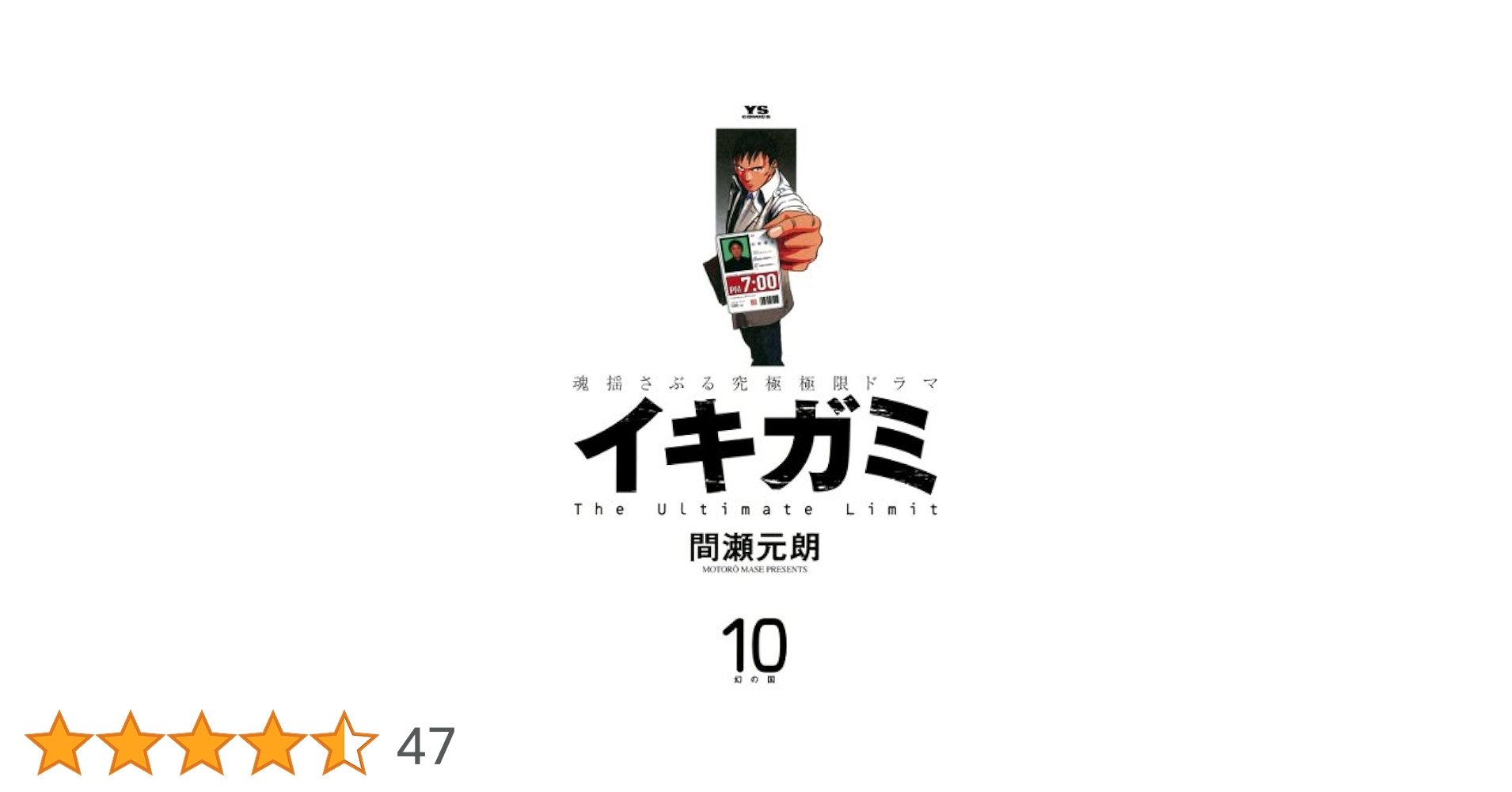 【中古】 イキガミ “国家繁栄維持法”とは？/小学館/間瀬元朗 イキガミ（1） (ヤングサンデーコミックス) | 間瀬元朗 | 青年