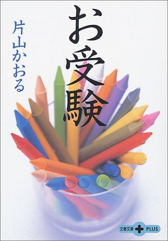 無料電子書籍 アプリ お受験 (文春文庫PLUS) バイ