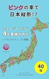 ピンクの車で日本縦断！？: ニュージーランド4人家族がみた リアルジャパニーズ 宿編 40宿 NZ家族が日本縦断!?