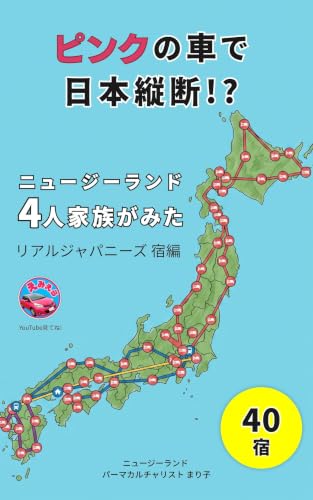 ピンクの車で日本縦断!?: ニュージーランド4人家族がみた リアルジャパニーズ 宿編 40宿 NZ家族が日本縦断!?