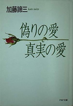 加藤諦三 PHP文庫 27冊セット 偽りの愛・真実の愛、人を動かす心理学　等 加藤諦三 PHP文庫 27冊セット 偽りの愛・真実の愛、人を