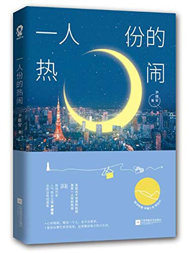 Joy of Living Alone (Chinese Edition)