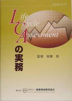 LCAの実務 (LCAシリーズ 第 2分冊) | 稲葉敦 |本 | 通販 | Amazon