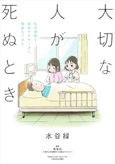 大切な人が死ぬとき 私の後悔を緩和ケアナースに相談してみた 感想 レビュー 試し読み 読書メーター