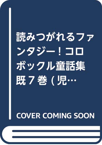 読みつがれるファンタジー! コロボックル童話集 既7巻