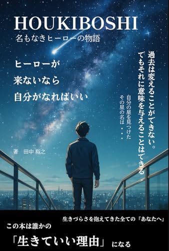 HOUKIBOSHI : 名もなきヒーローの物語 (Japanese Edition)