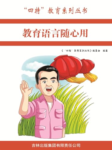 教育语言随心用（