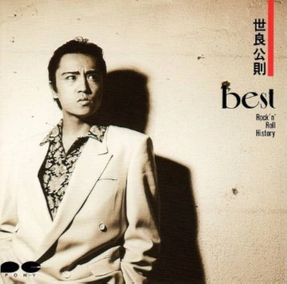 世良正則アコースティック・ワークス Amazon.co.jp: ベスト: Music