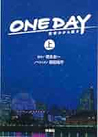 ONE DAY ～聖夜のから騒ぎ（上） (扶桑社文庫) | 脚本 徳永 友一