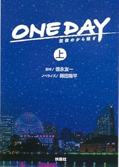 ONE DAY　～聖夜のから騒ぎ（上） (扶桑社文庫)