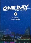 ONE DAY ～聖夜のから騒ぎ（上） (扶桑社文庫) | 脚本 徳永 友一