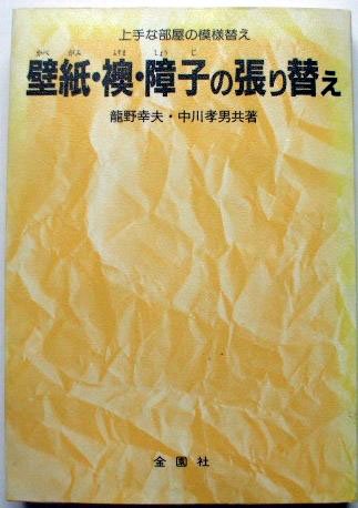 壁紙 襖 障子の張り替え 上手な部屋の模様替え 龍野 幸夫 中川 孝男 本 通販 Amazon 壁紙 襖 障子の張り替え 上手な部屋の模様替え 龍野 幸夫 中川 孝男 本 通販 Amazon