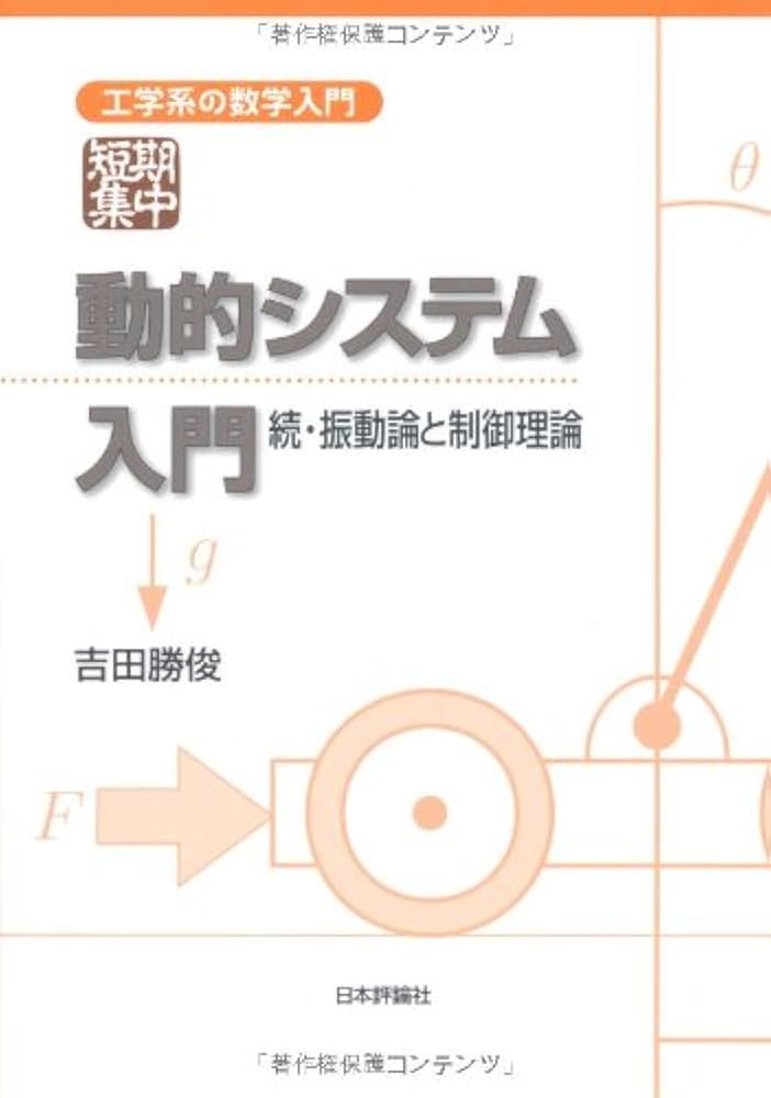 【中古】 動的システム入門 理論・モデル・応用/ＨＢＪ出版局/デビッド・Ｇ・ルーエンバーガー 中古】 動的システム入門 理論・モデル・応用/HBJ出版局