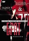 Brother / Brat - Sergei Bodrov (DVD NTSC) A. BALABANOV Language: Russian Subtitles: English, Spanish, German, French, Italian, Swedish, Russian, Dutch, Czech