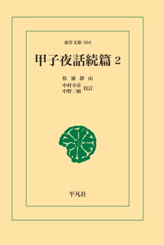 甲子夜話続篇 2 (東洋文庫)