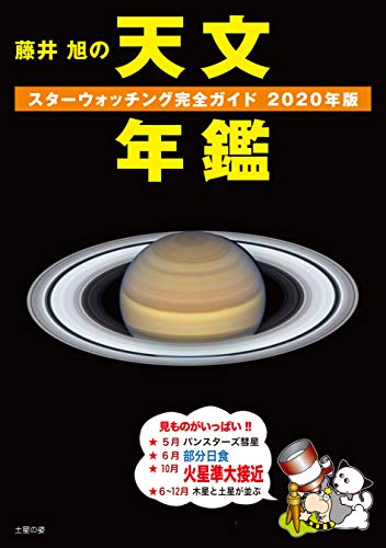 藤井 旭の天文年鑑 2020年版:スターウォッチング完全ガイド Kindle版の表紙