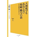 大増税でもあわてない相続・贈与の話　改正相続税法対応のすべて (SB新書)