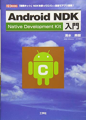Android NDK入門―「開発キット」NDKを使ってC/C++言語でアプリ開発! (I・O BOOKS)