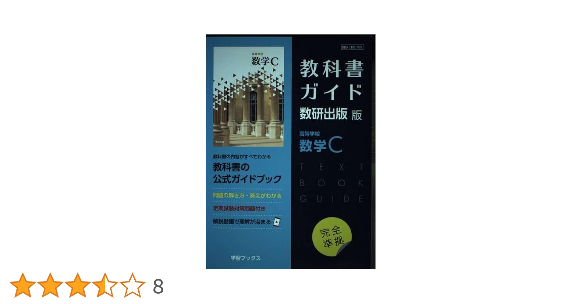 数学チャート 教科書ガイド（バラ売り可）値段交渉あり Amazon.co.jp: 教科書ガイド数研出版版 高等学校数学C: 数研 数C709 : 本
