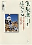 御巣鷹山と生きる―日航機墜落事故遺族の25年―