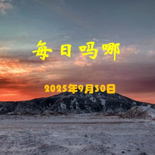 {每日吗哪}9月30日 圣地