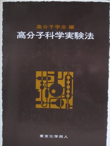 高分子科学実験法 | 高分子学会 |本 | 通販 | Amazon