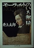 モーツァルトのいる部屋
