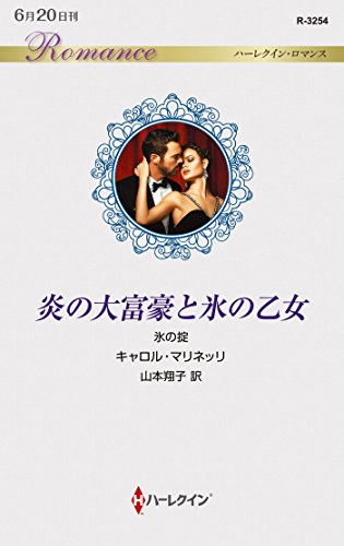炎の大富豪と氷の乙女 感想 レビュー 試し読み 読書メーター