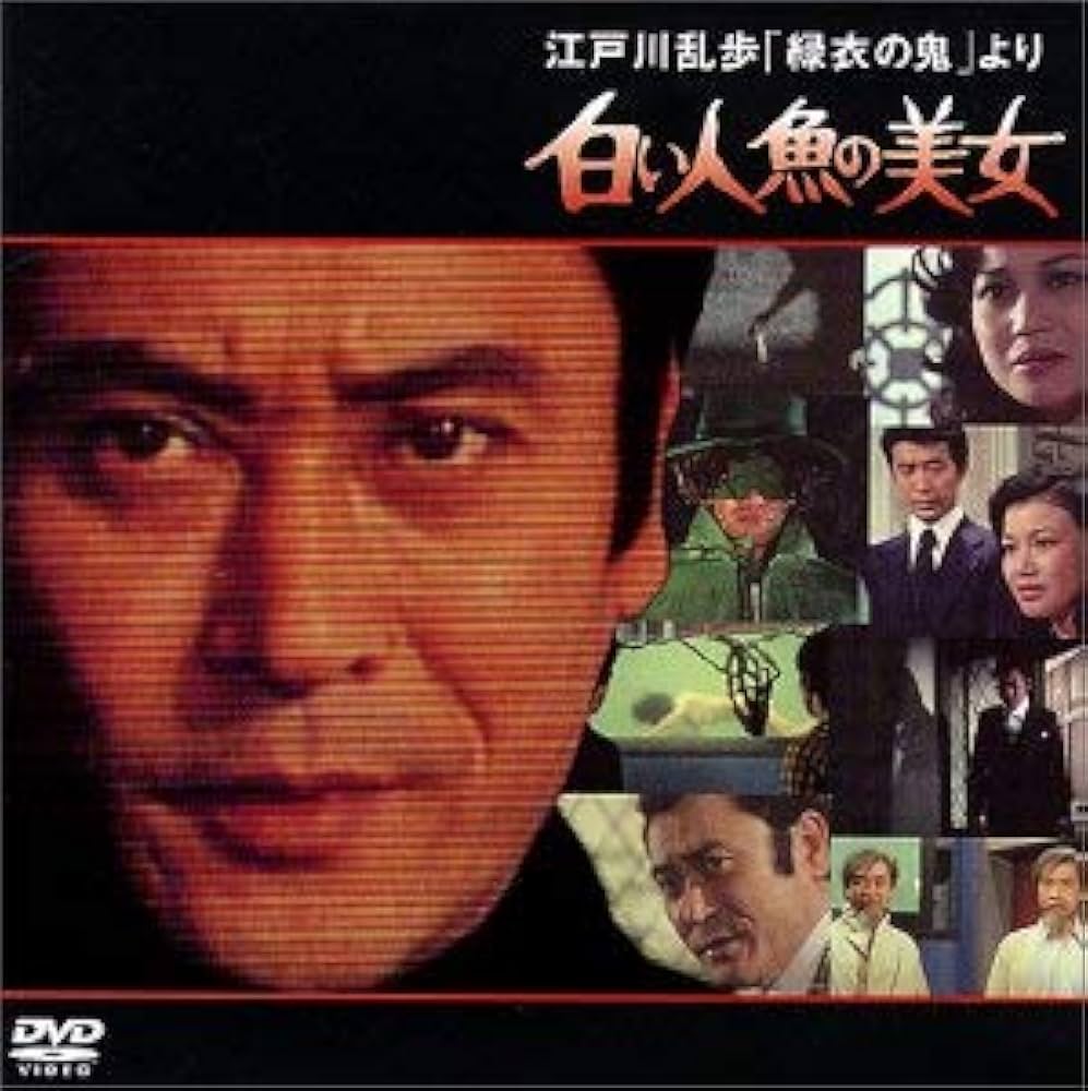 Amazon.co.jp: 江戸川乱歩「緑衣の鬼」より 白い人魚の美女 [DVD