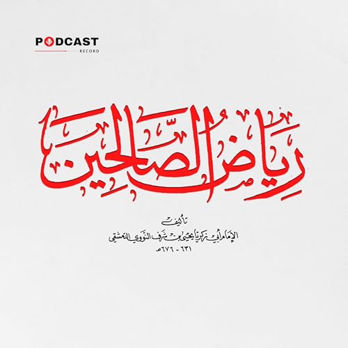 رياض الصالحين cover art