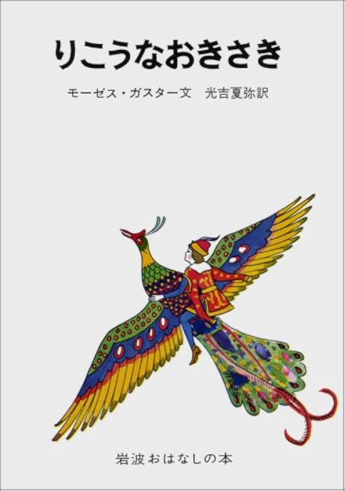 りこうなおきさき: ルーマニアのたのしいお話 (岩波おはなしの本