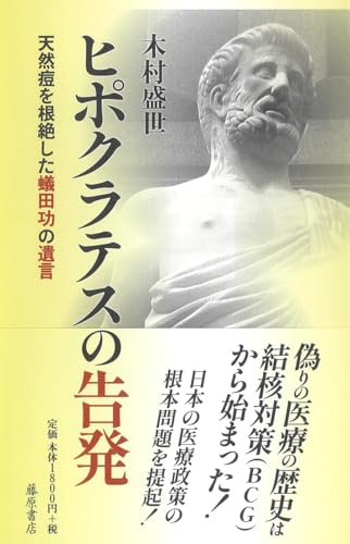 ヒポクラテスの告発 〔天然痘を根絶した蟻田功の遺言〕