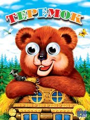 Teremok [Russian] 5378042534 Book Cover