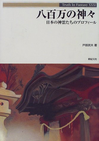 八百万の神々 日本の神霊たちのプロフィール Truth In Fantasy 戸部 民夫 本 通販 Amazon