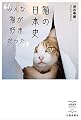 猫の日本史: みんな猫が好きだった (出版芸術ライブラリー, 17)