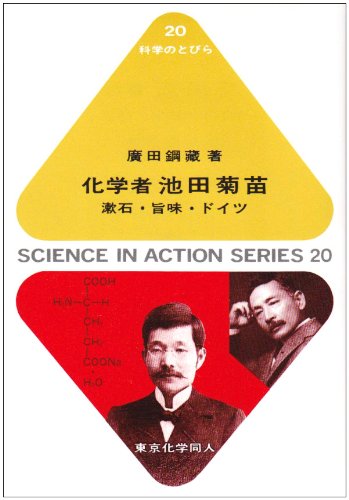 PDFダウンロード 化学者池田菊苗―漱石・旨味・ドイツ (科学のとびら) バイ