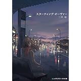 スターティング・オーヴァー (メディアワークス文庫)