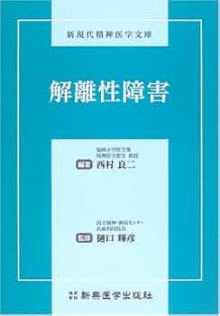 解離性障害 (新現代精神医学文庫) | 西村良二, 樋口輝彦 |本