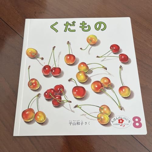 くだもの（平山和子ほか）